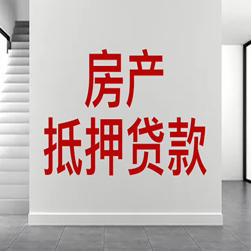 鹤山房屋抵押贷款年限|个人住房抵押贷款-具体需要多久